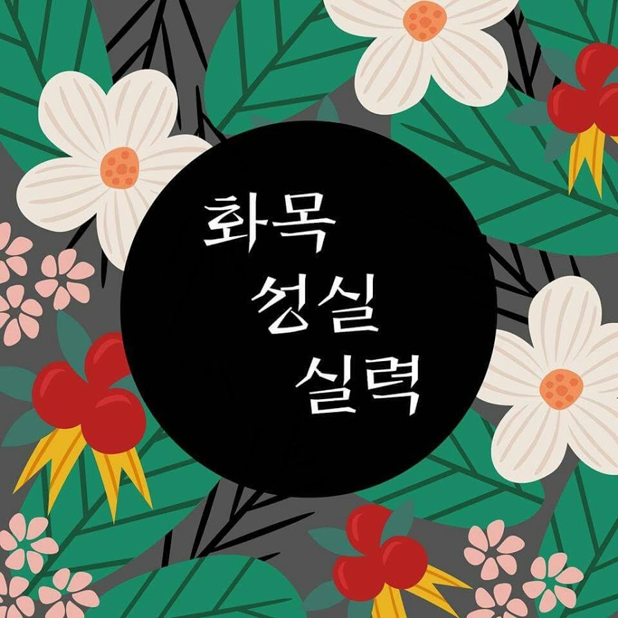 랩훈은 화목, 성실, 실력